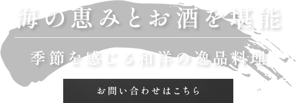 海の恵みとお酒を堪能