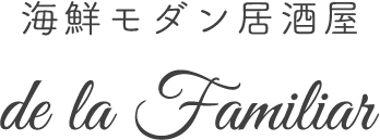 海鮮モダン居酒屋de la Familiar